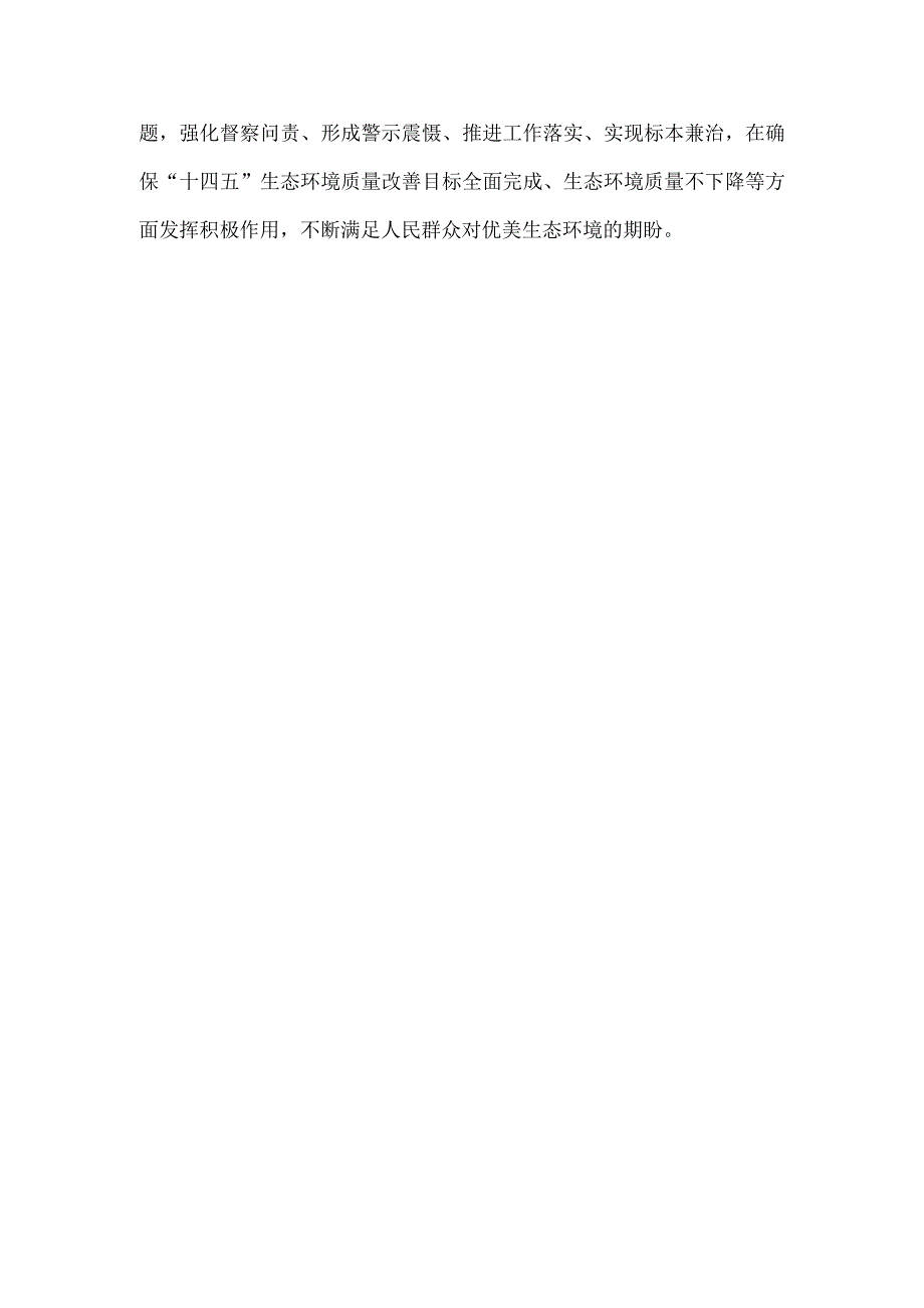 做好生态文明建设督察工作心得体会发言.docx_第3页