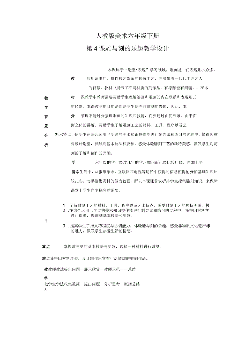 人教版美术六年级下册01 教学设计_第4课 雕与刻的乐趣 教案2.docx_第1页