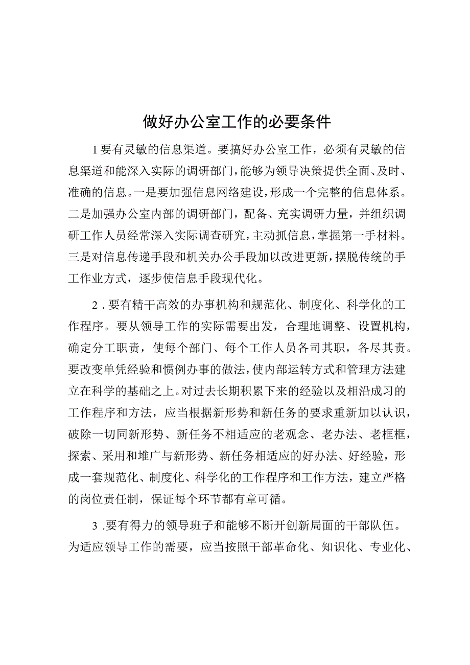 做好办公室工作的必要条件.docx_第1页