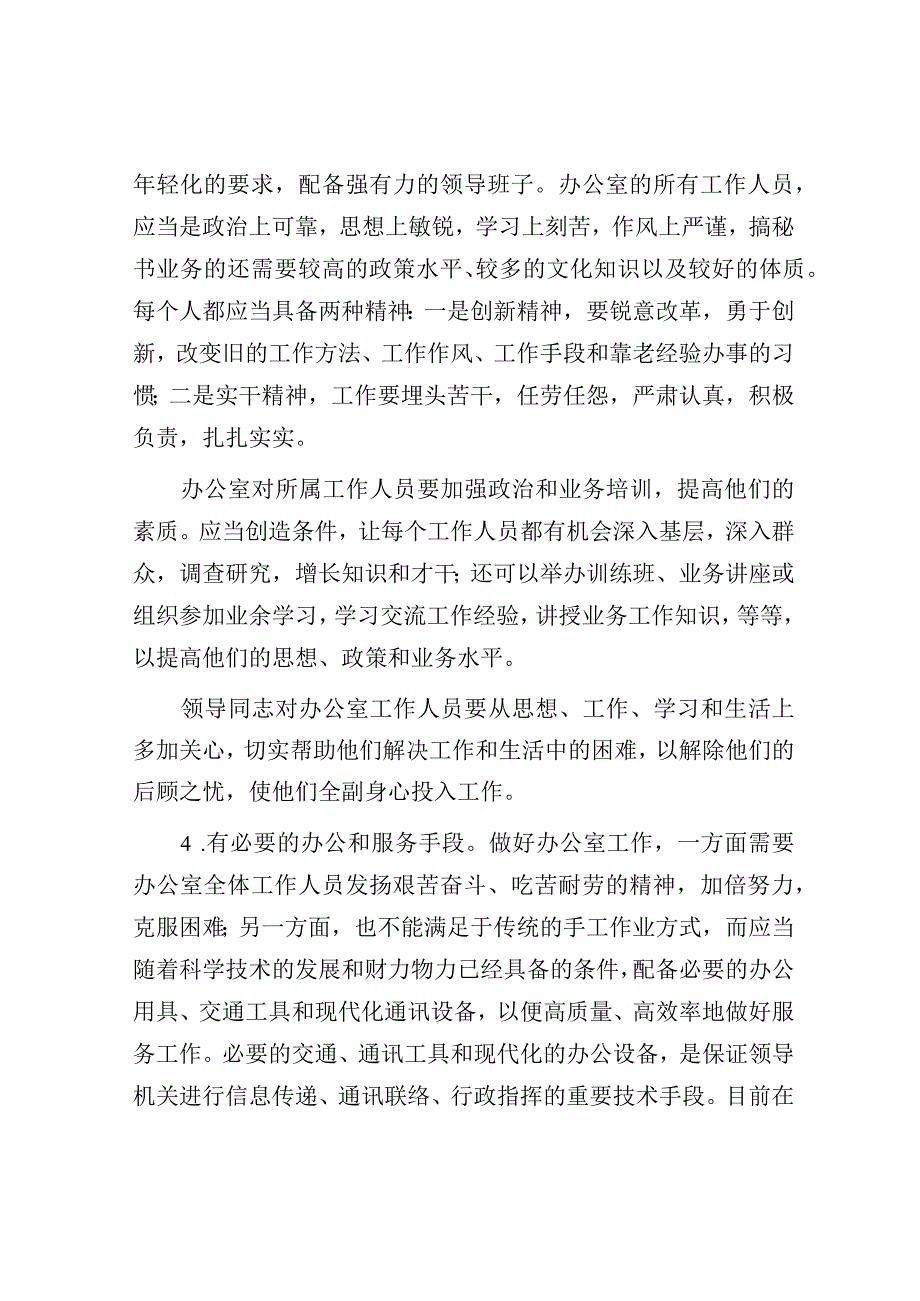 做好办公室工作的必要条件.docx_第2页