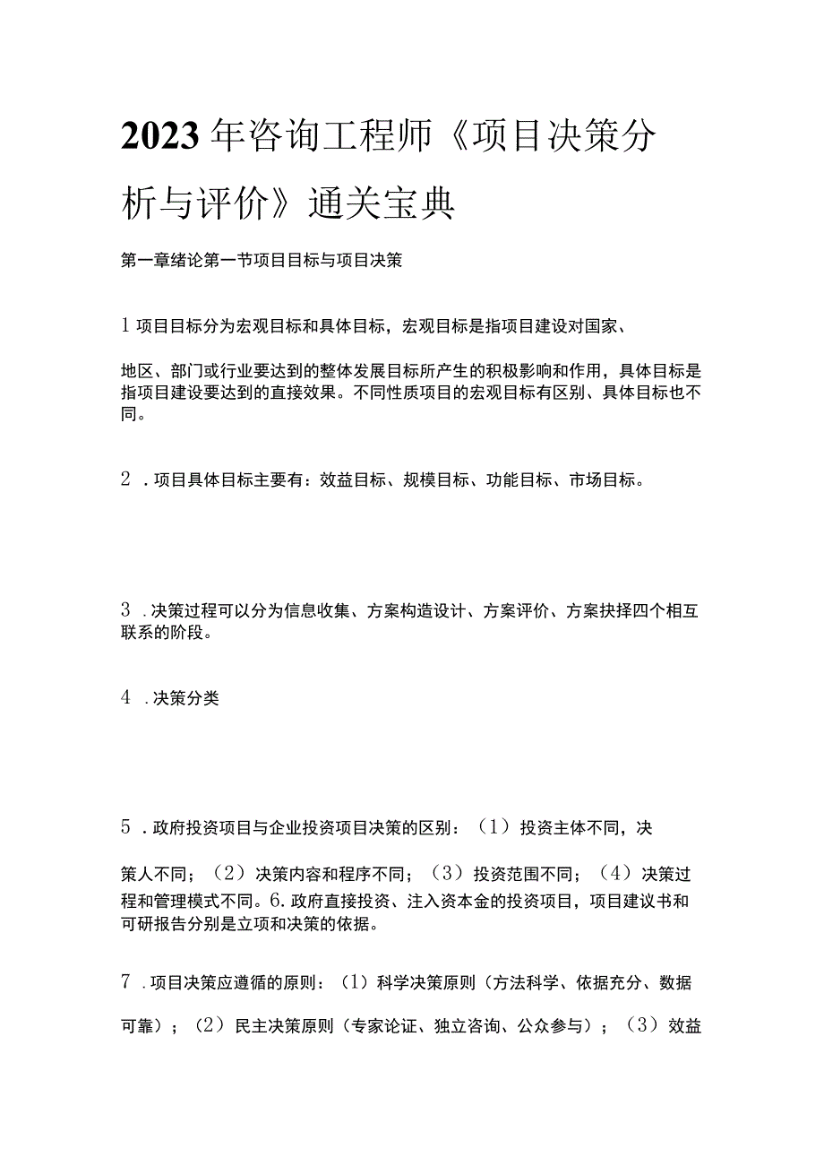 全2023 年咨询工程师《项目决策分析与评价》通关宝典.docx_第1页