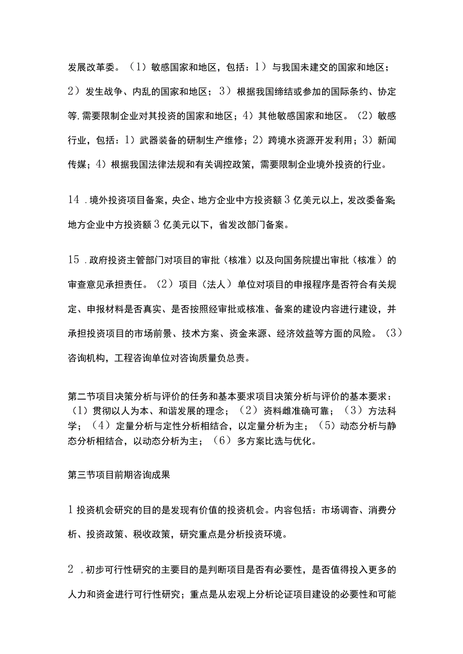 全2023 年咨询工程师《项目决策分析与评价》通关宝典.docx_第3页