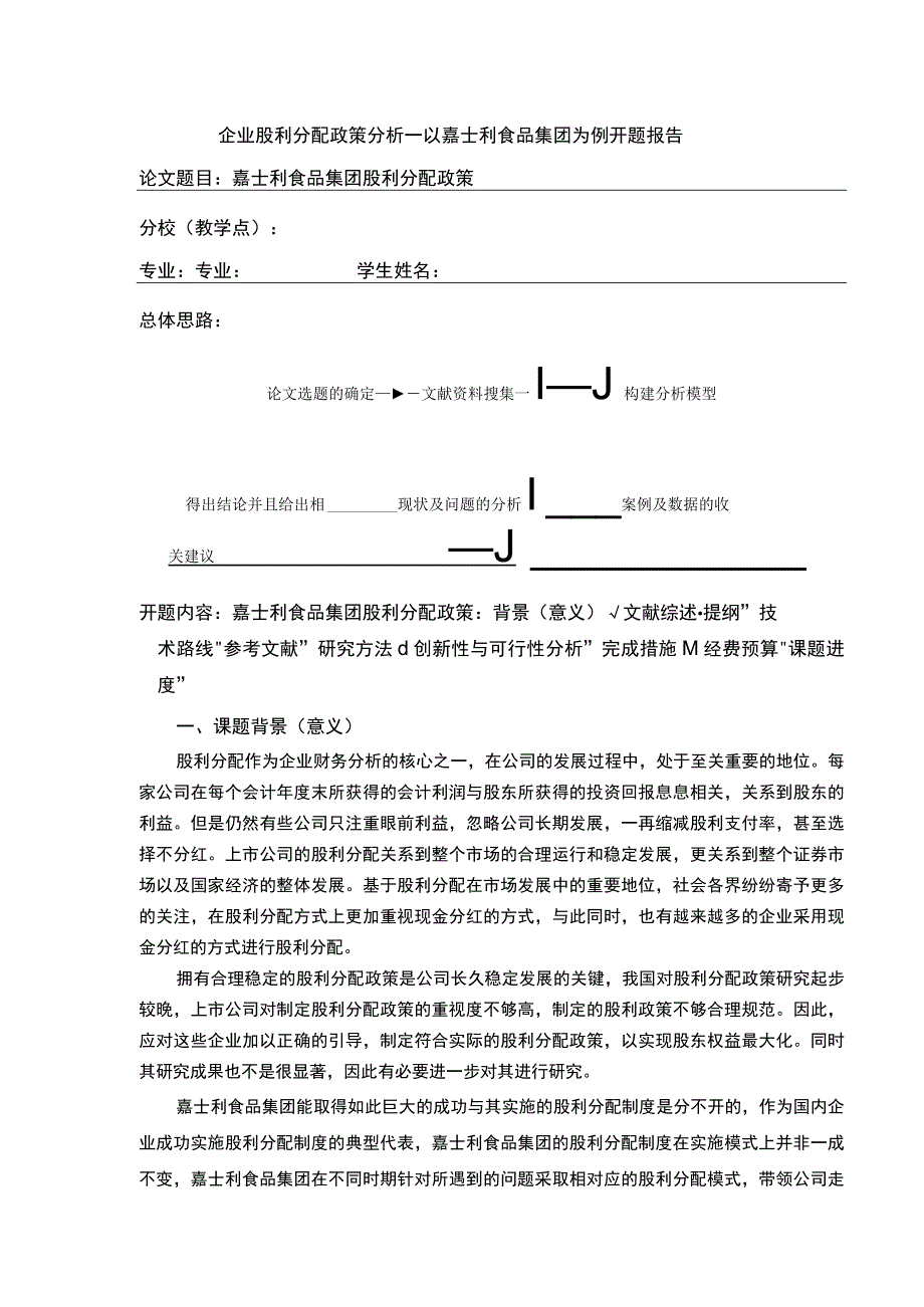 企业股利分配政策分析—以嘉士利食品集团为例》开题报告文献综述含提纲.docx_第1页