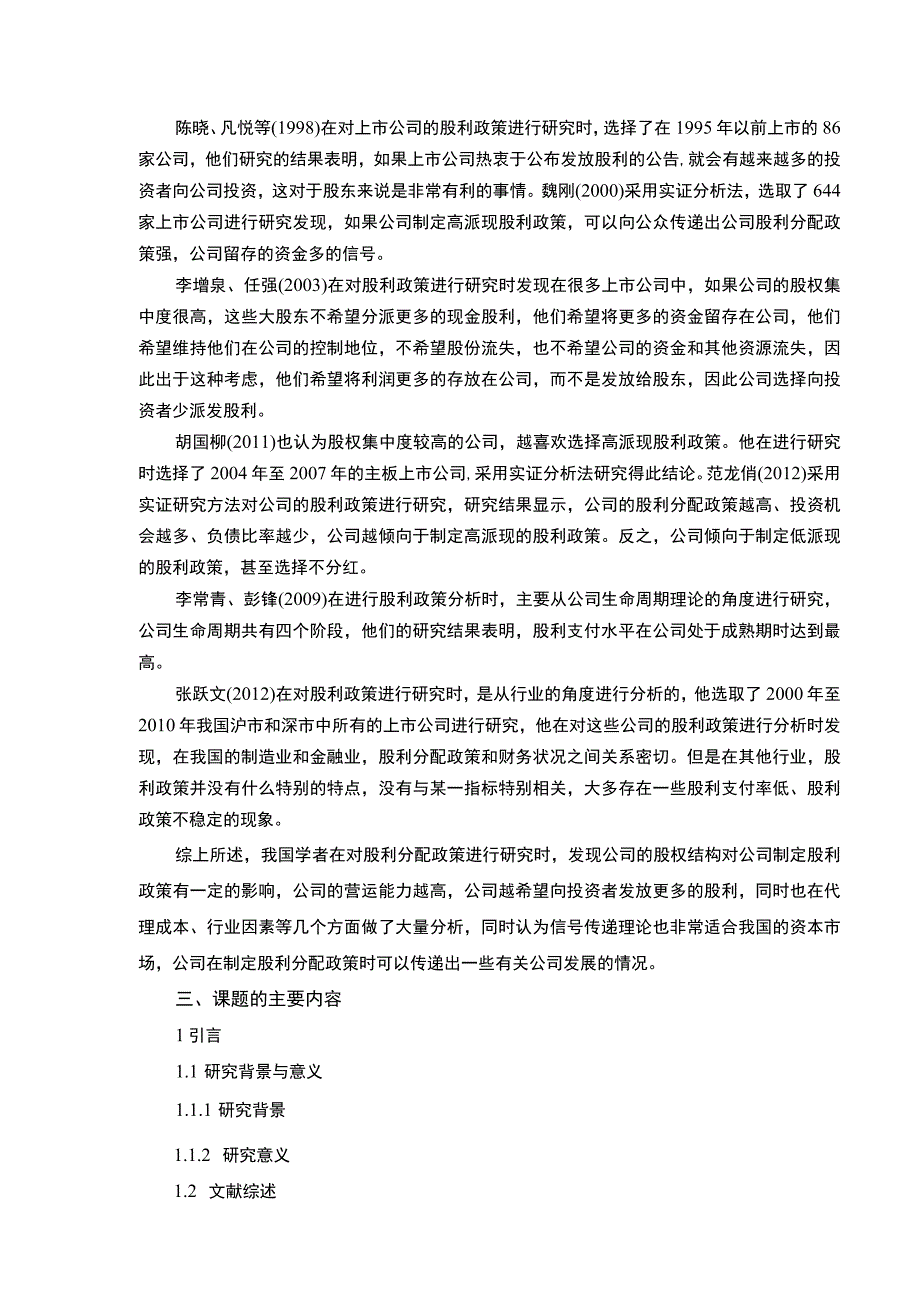 企业股利分配政策分析—以嘉士利食品集团为例》开题报告文献综述含提纲.docx_第3页