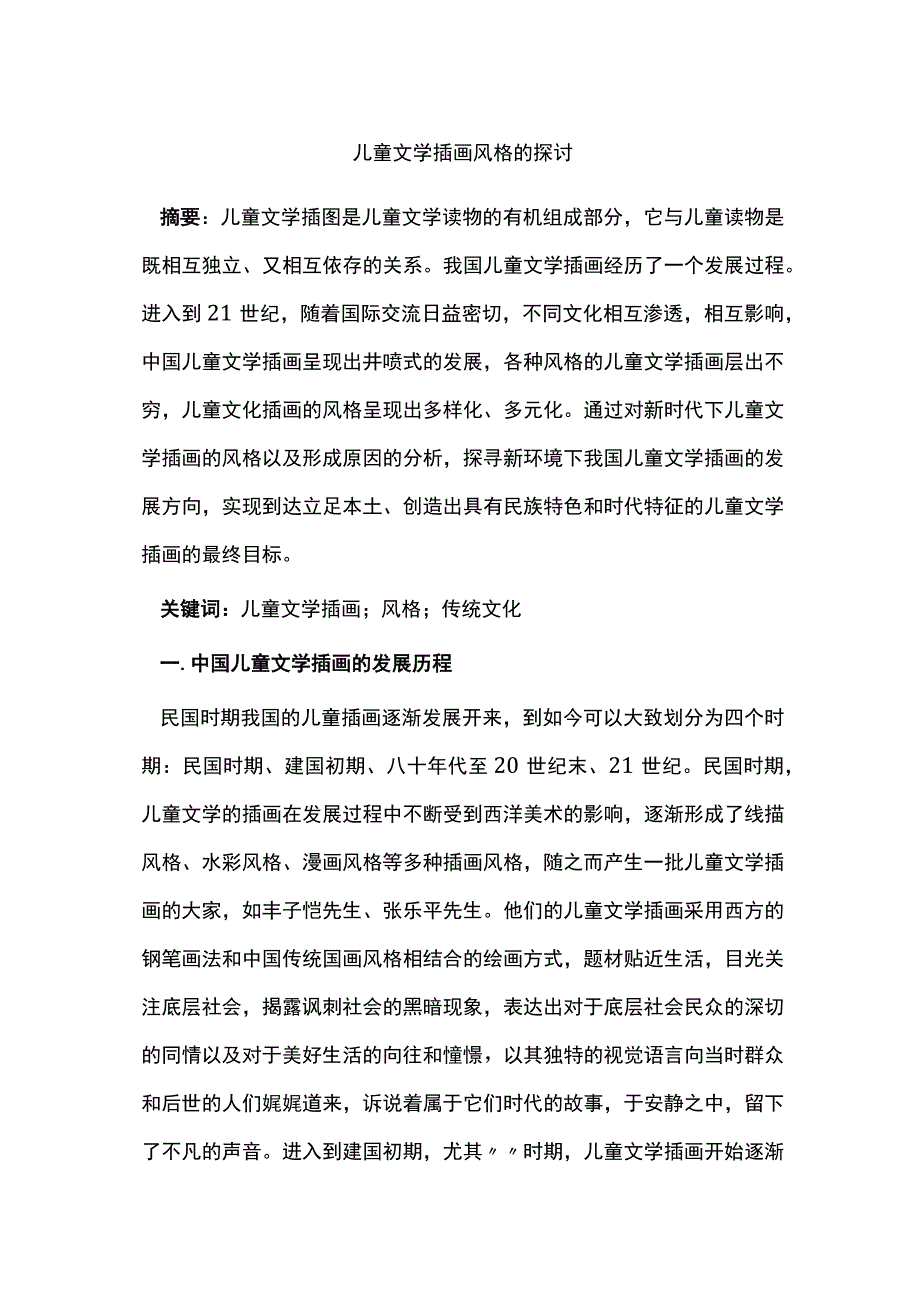 儿童文学插画风格的探讨.docx_第1页