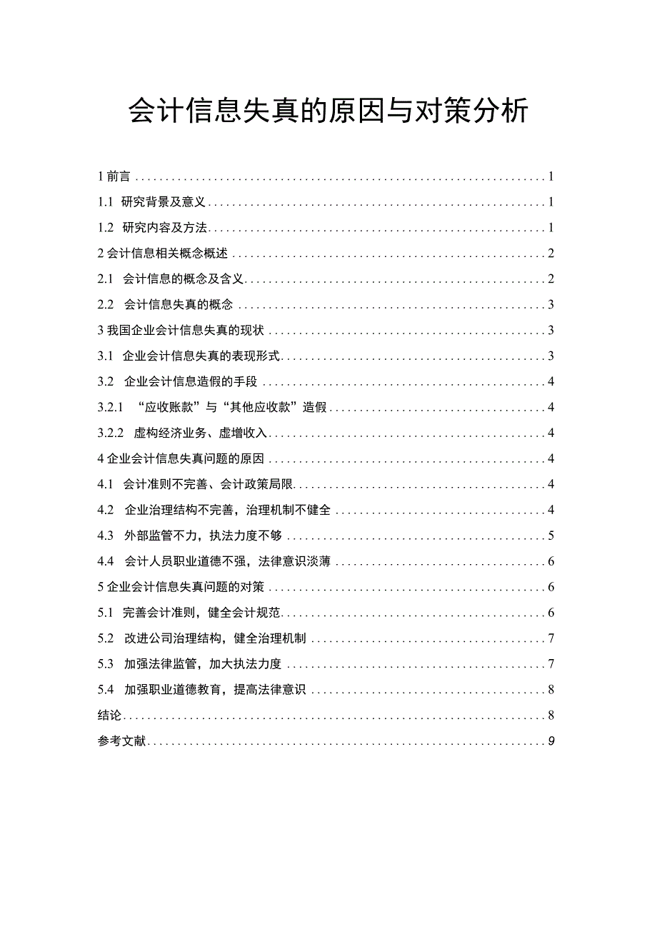 会计信息失真研究论文.docx_第1页