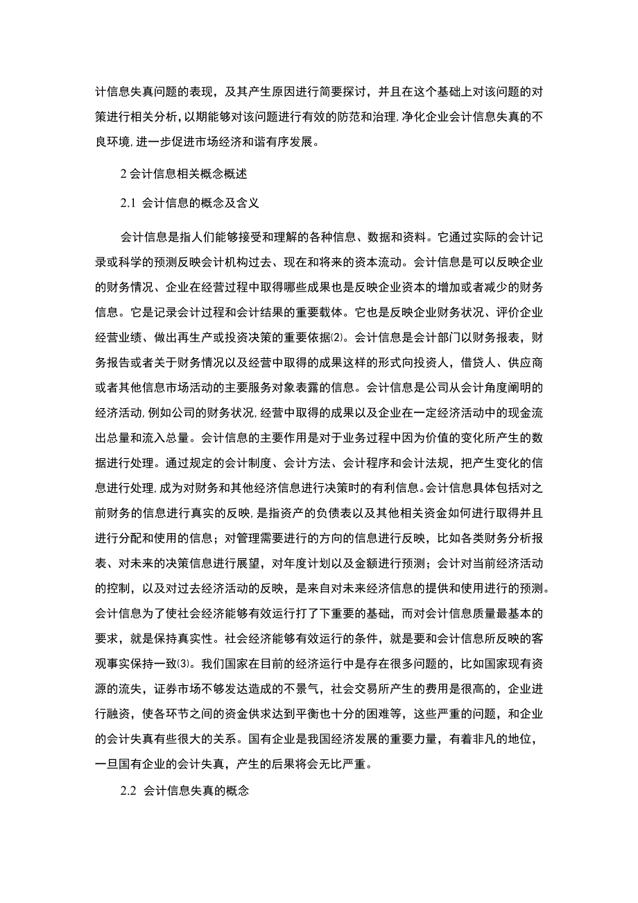 会计信息失真研究论文.docx_第3页