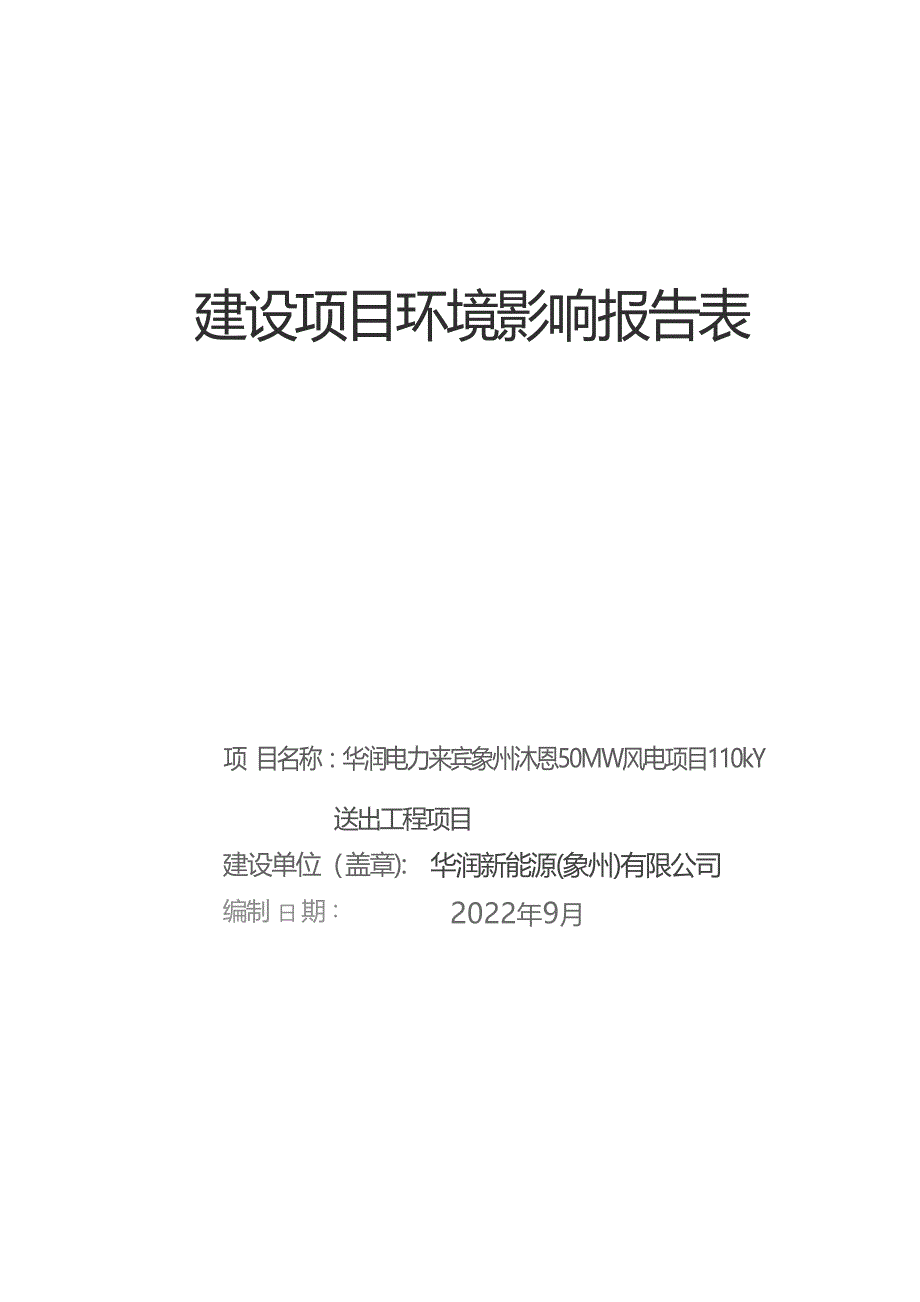 华润电力来宾象州沐恩50MW风电项目110kV送出工程项目环评报告.docx_第1页