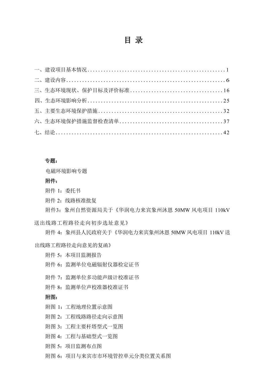 华润电力来宾象州沐恩50MW风电项目110kV送出工程项目环评报告.docx_第3页