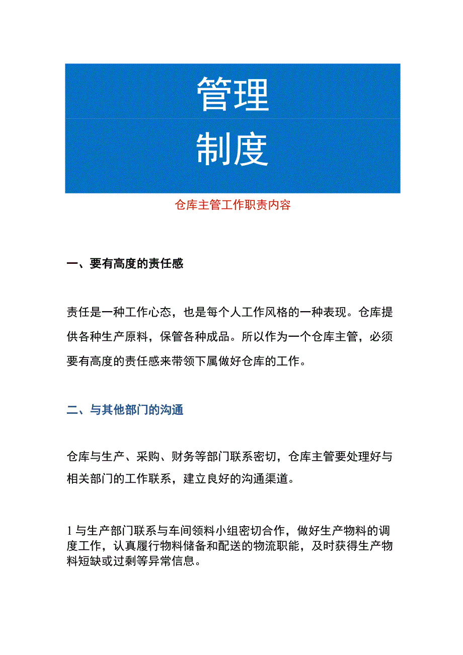 仓库主管工作职责内容.docx_第1页