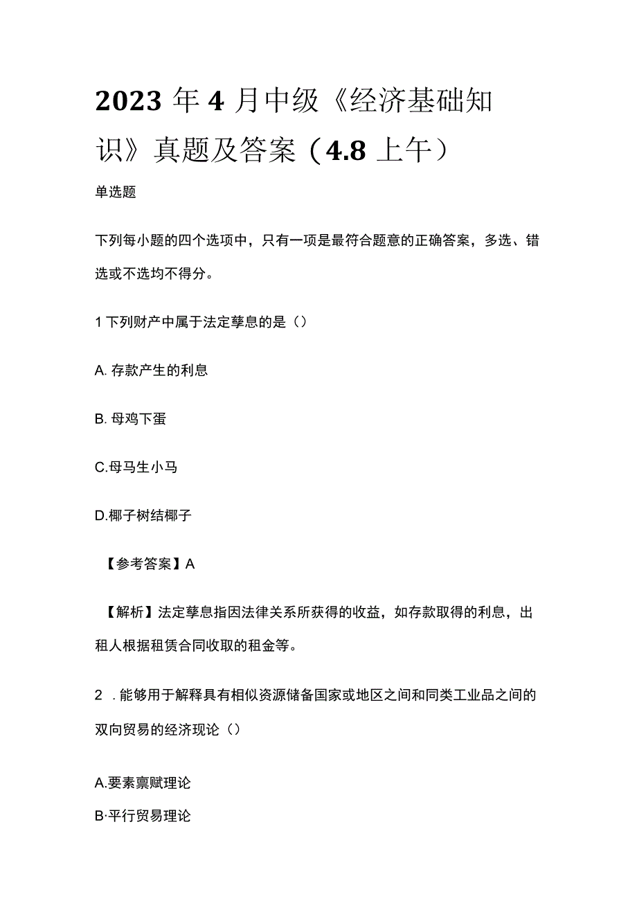 全2023年4月中级《经济基础知识》真题及答案48上午.docx_第1页