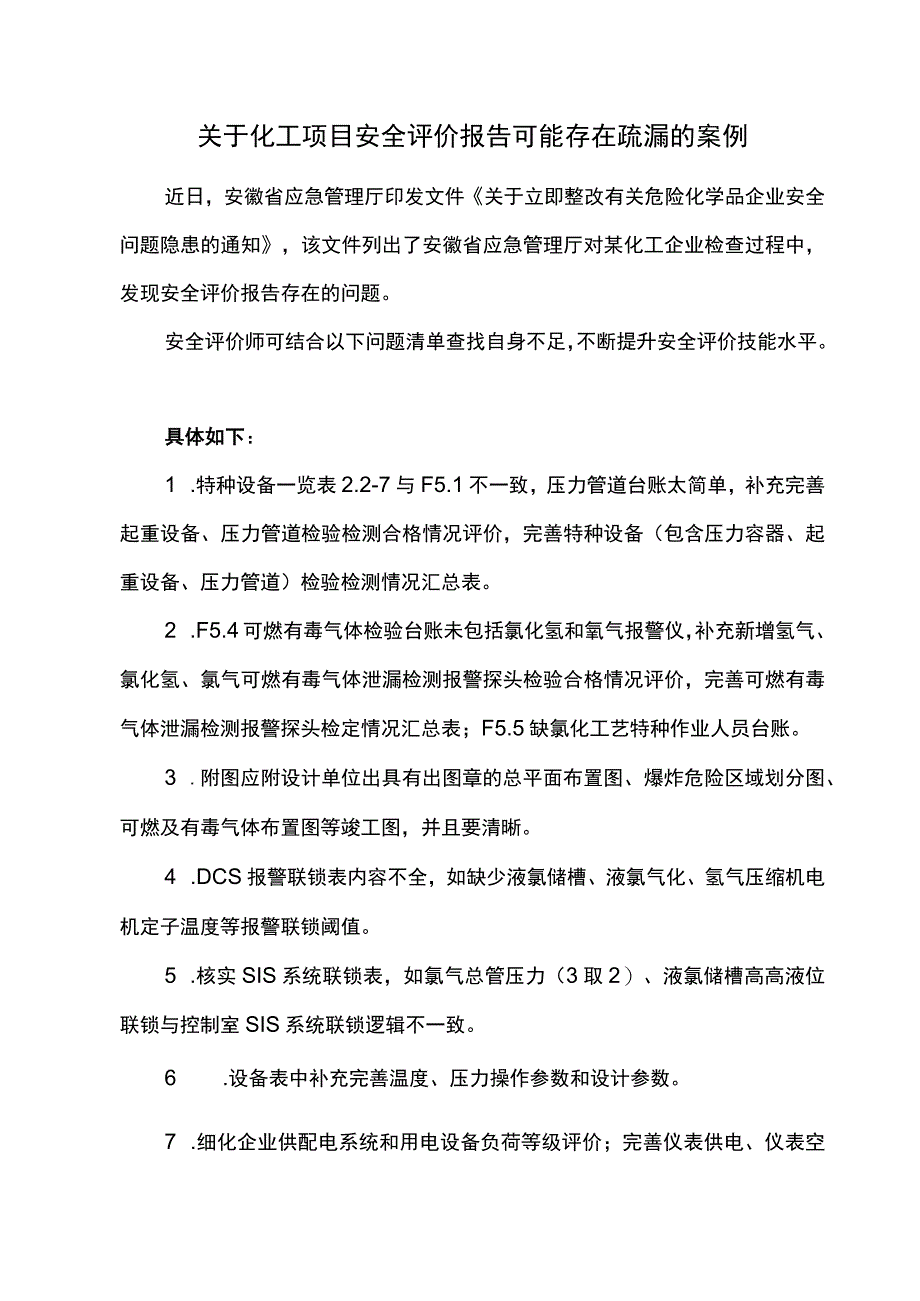 关于化工项目安全评价报告可能存在疏漏的案例.docx_第1页