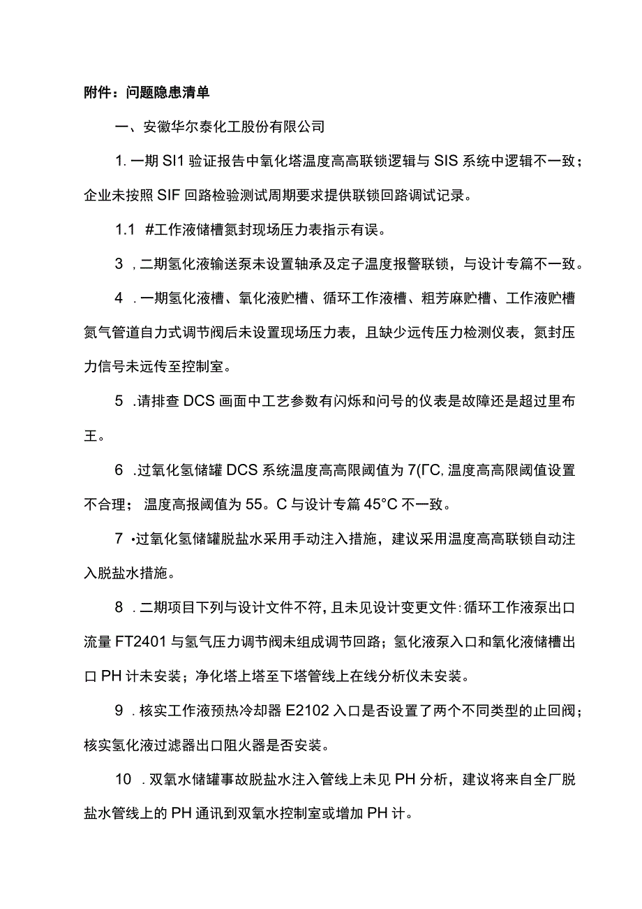 关于化工项目安全评价报告可能存在疏漏的案例.docx_第3页