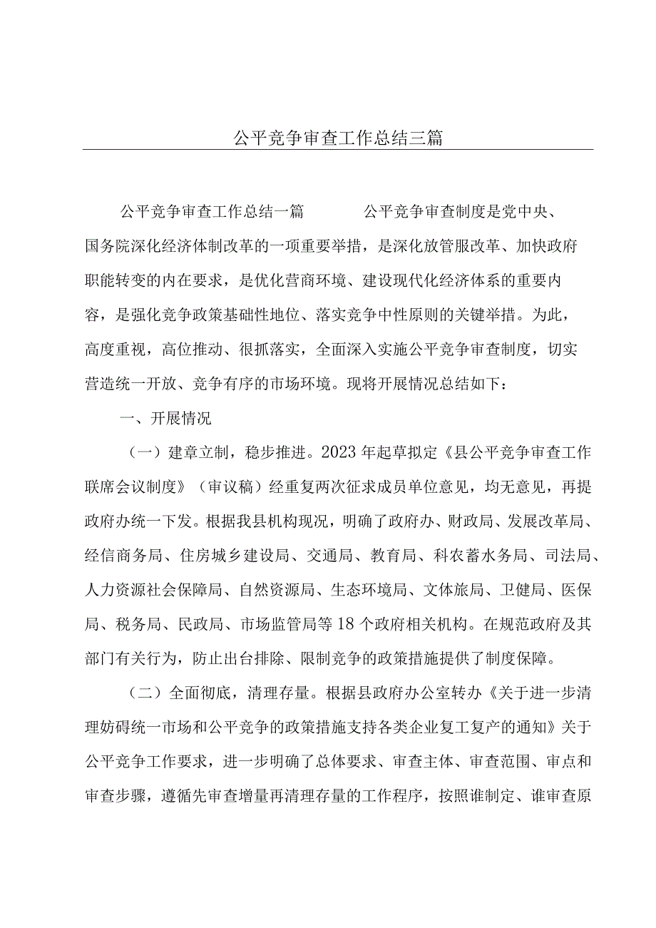 公平竞争审查工作总结三篇.docx_第1页