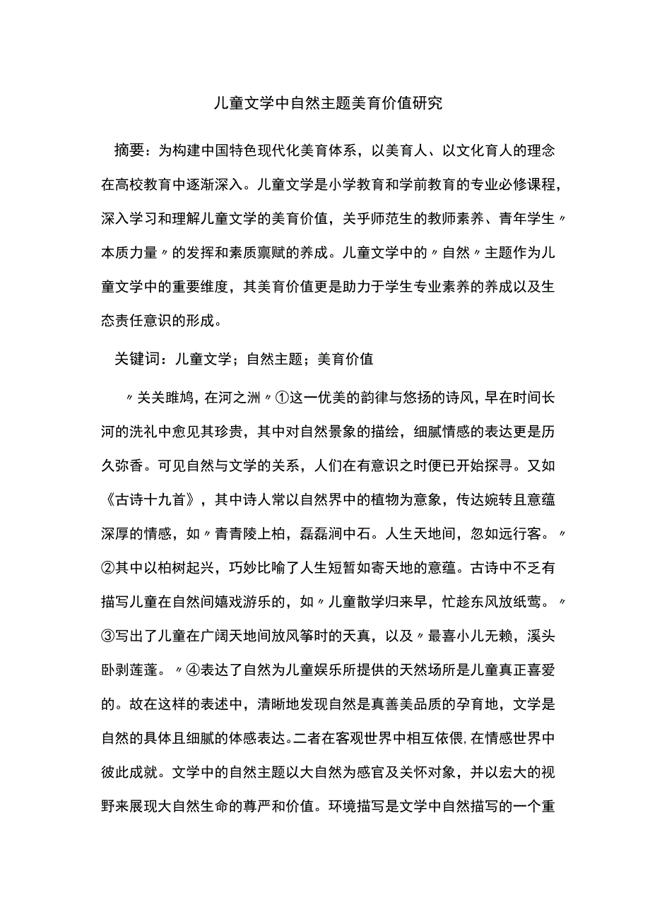 儿童文学中自然主题美育价值研究.docx_第1页