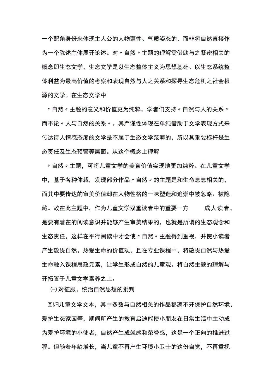 儿童文学中自然主题美育价值研究.docx_第3页