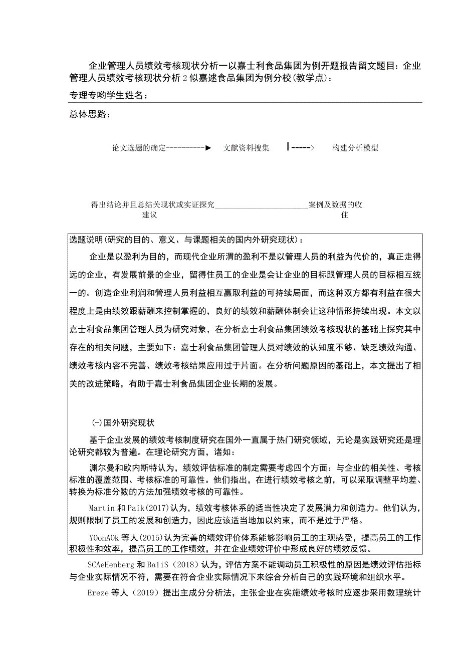 企业管理人员绩效考核现状分析—以为例—以嘉士利食品集团为例文献综述开题报告含提纲.docx_第1页