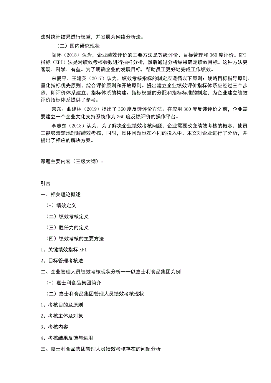 企业管理人员绩效考核现状分析—以为例—以嘉士利食品集团为例文献综述开题报告含提纲.docx_第2页