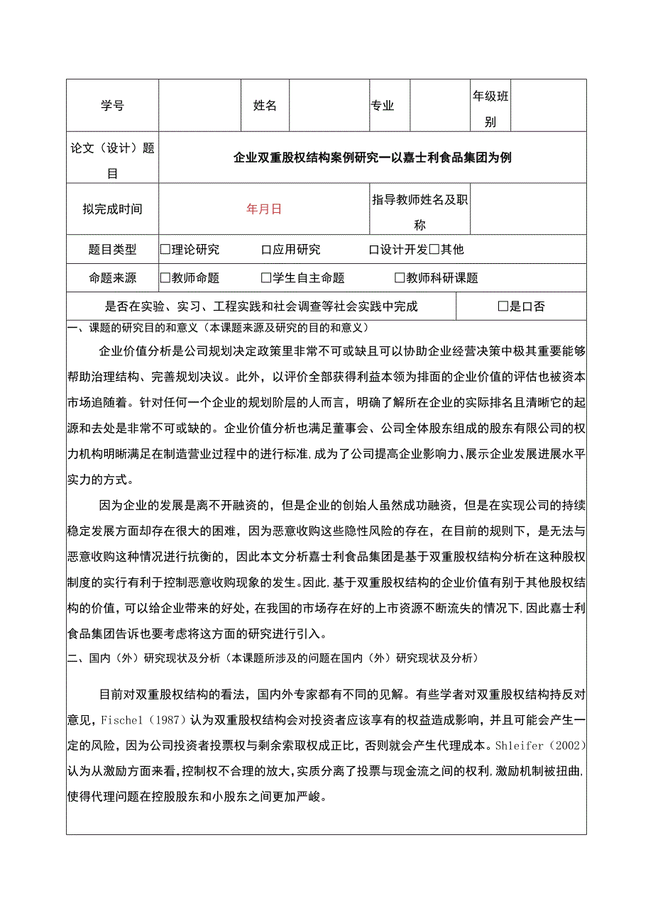 企业双重股权结构案例研究—以嘉士利食品集团为例开题报告3700字.docx_第1页