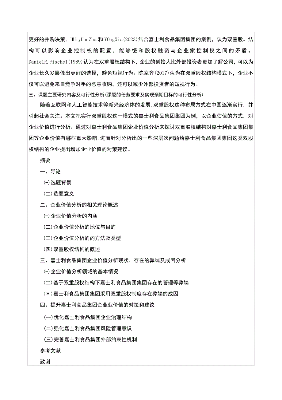 企业双重股权结构案例研究—以嘉士利食品集团为例开题报告3700字.docx_第3页