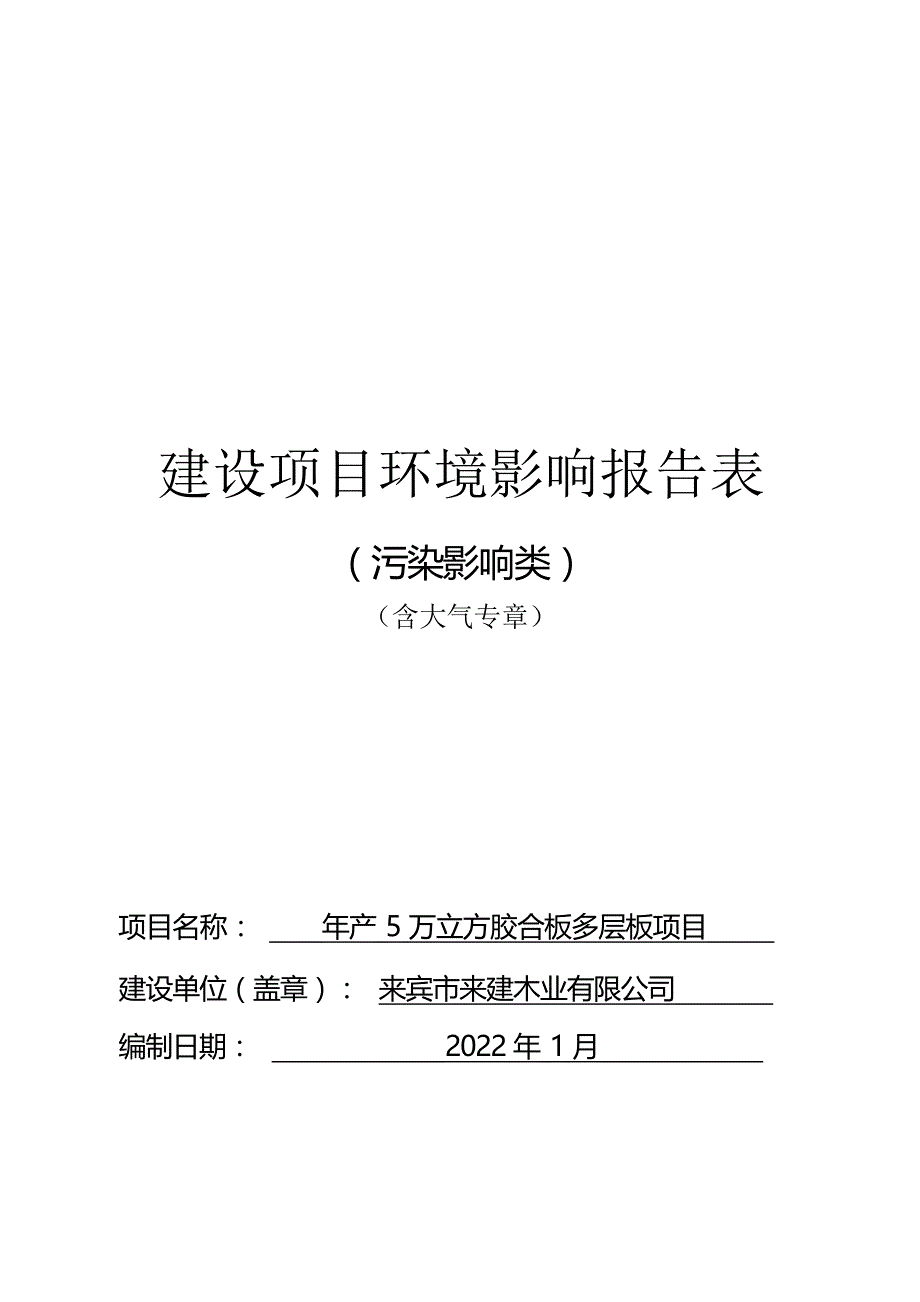 来宾市来建木业有限公司年产5万立方胶合板多层板项目环评报告.docx_第1页