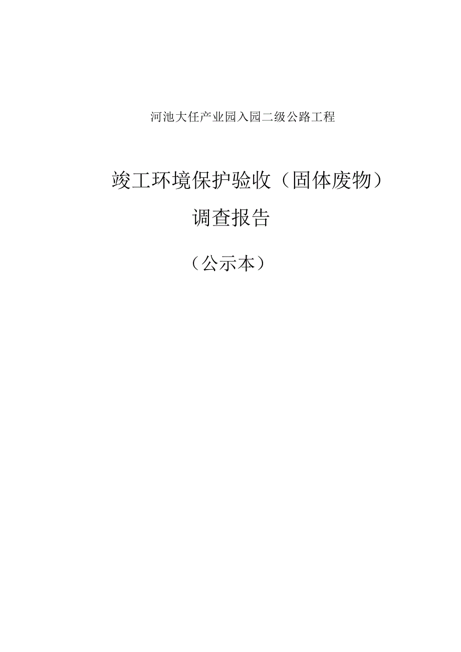 河池大任产业园入园二级公路工程（一期）竣工环境保护验收报告.docx_第1页