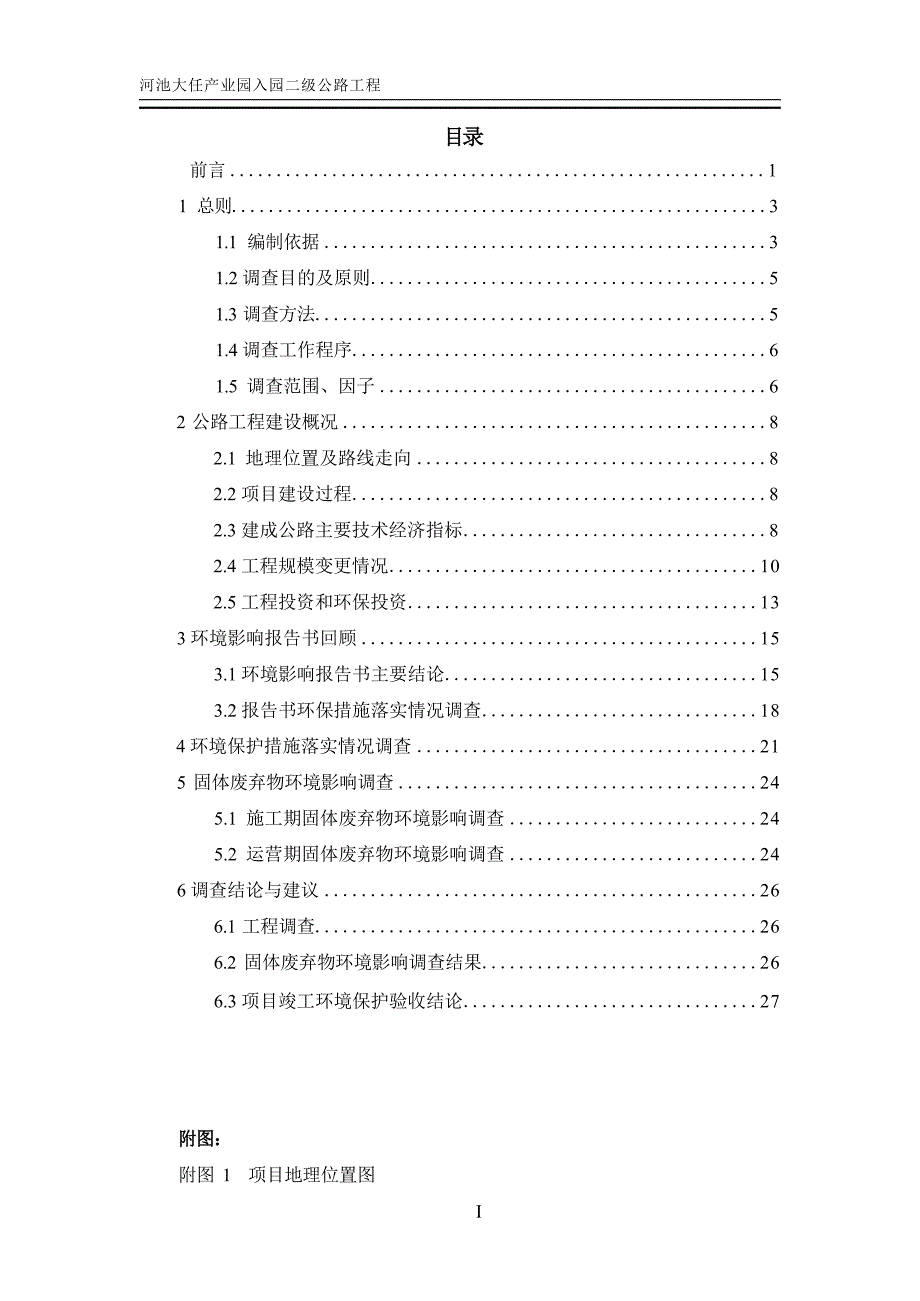 河池大任产业园入园二级公路工程（一期）竣工环境保护验收报告.docx_第3页