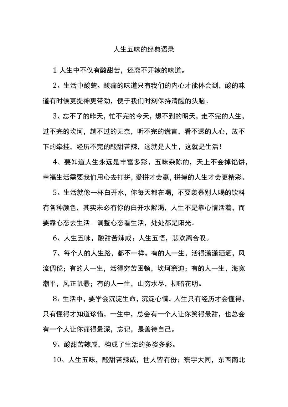 人生五味的经典语录.docx_第1页