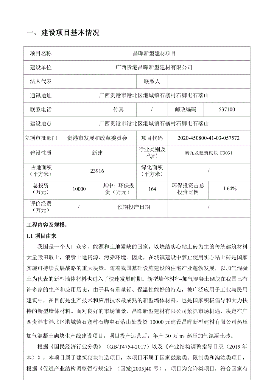 昌晖新型建材项目环评报告.docx_第3页