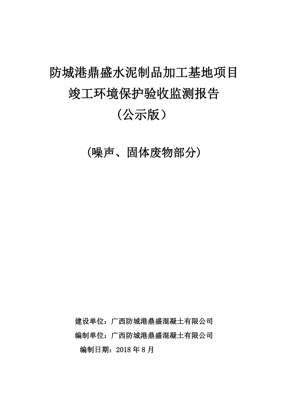 防城港鼎盛水泥制品加工基地项目竣工环境保护验收报告.doc_第1页