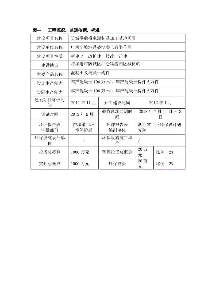 防城港鼎盛水泥制品加工基地项目竣工环境保护验收报告.doc_第3页