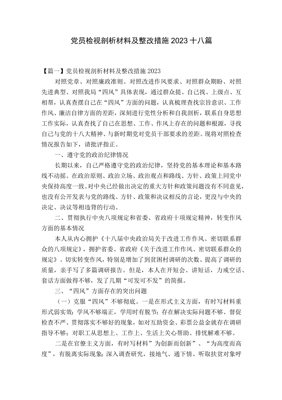 党员检视剖析材料及整改措施2023十八篇.docx_第1页