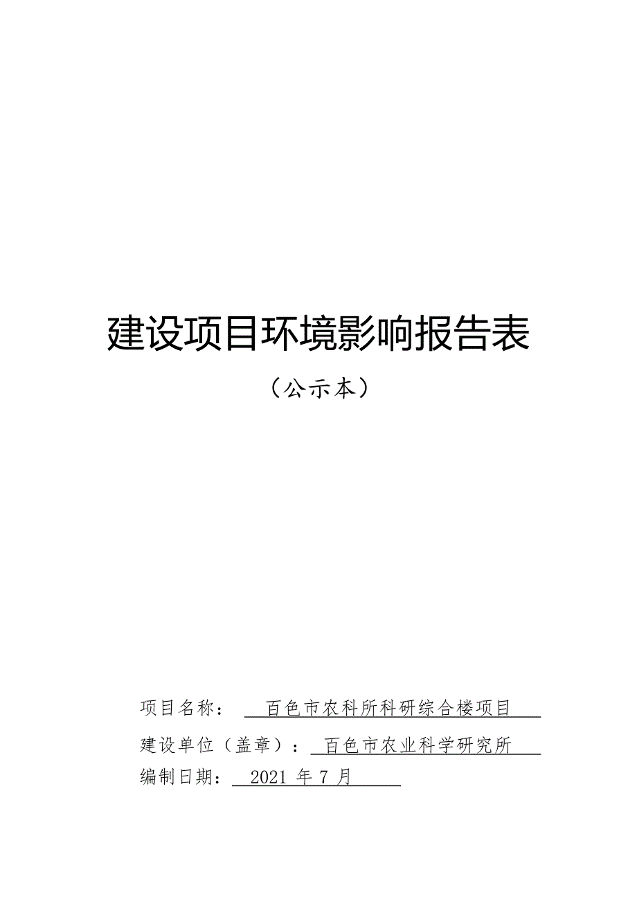 百色市农科所科研综合楼项目环评报告.docx_第1页