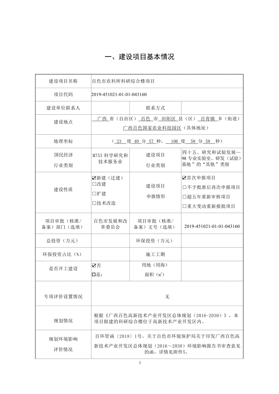 百色市农科所科研综合楼项目环评报告.docx_第3页