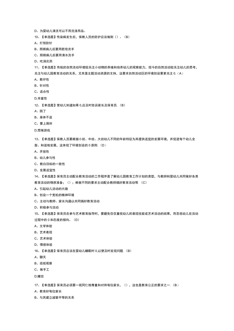 保育员高级模拟考试题库第99份含解析.docx_第2页
