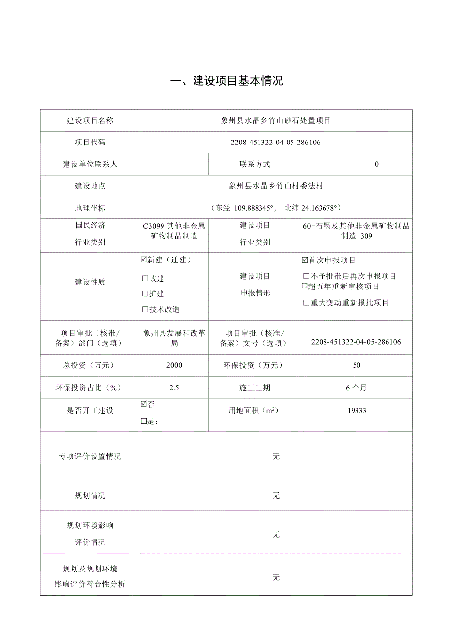 象州县水晶乡竹山砂石处置项目环评报告.docx_第3页