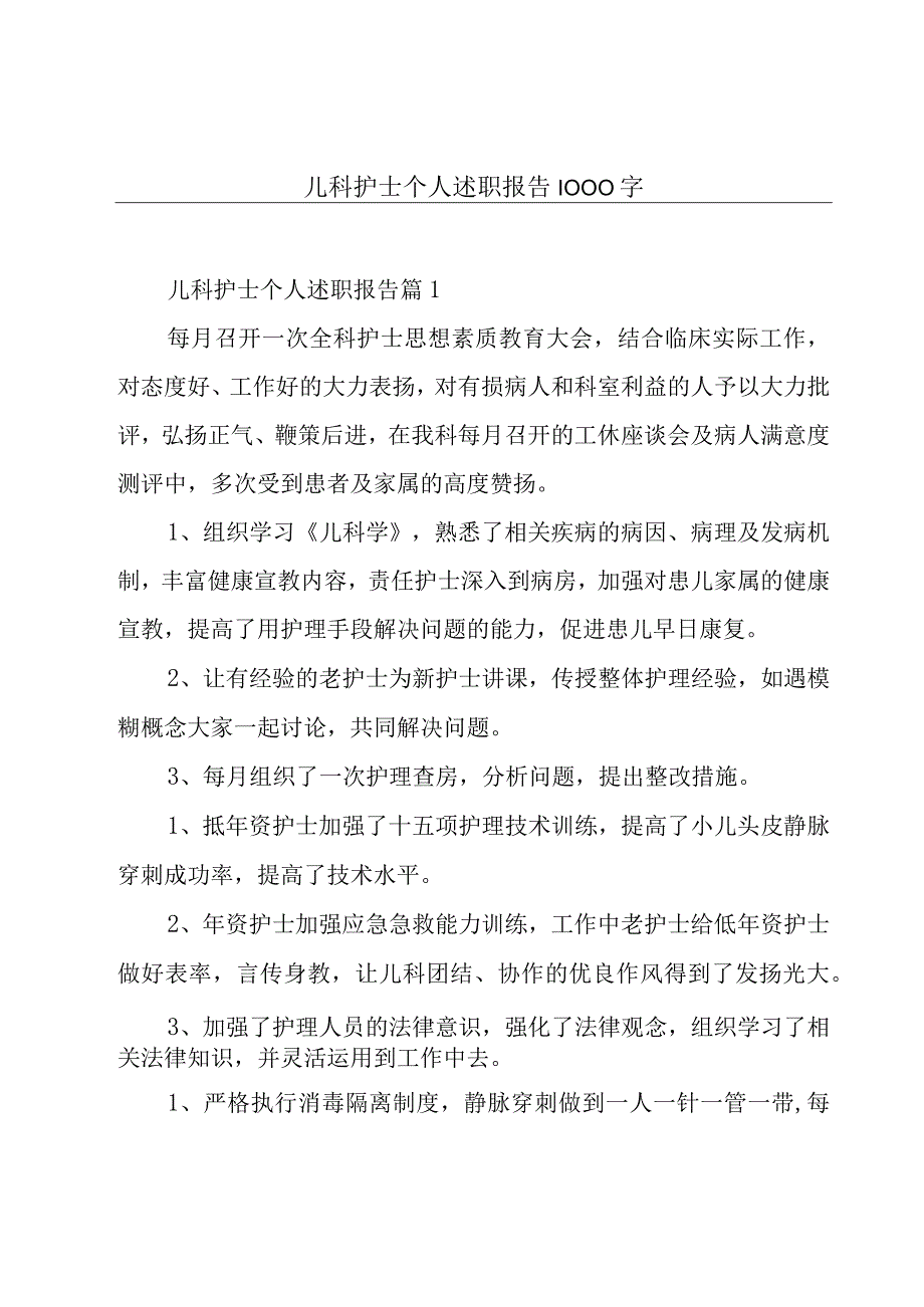 儿科护士个人述职报告1000字.docx_第1页