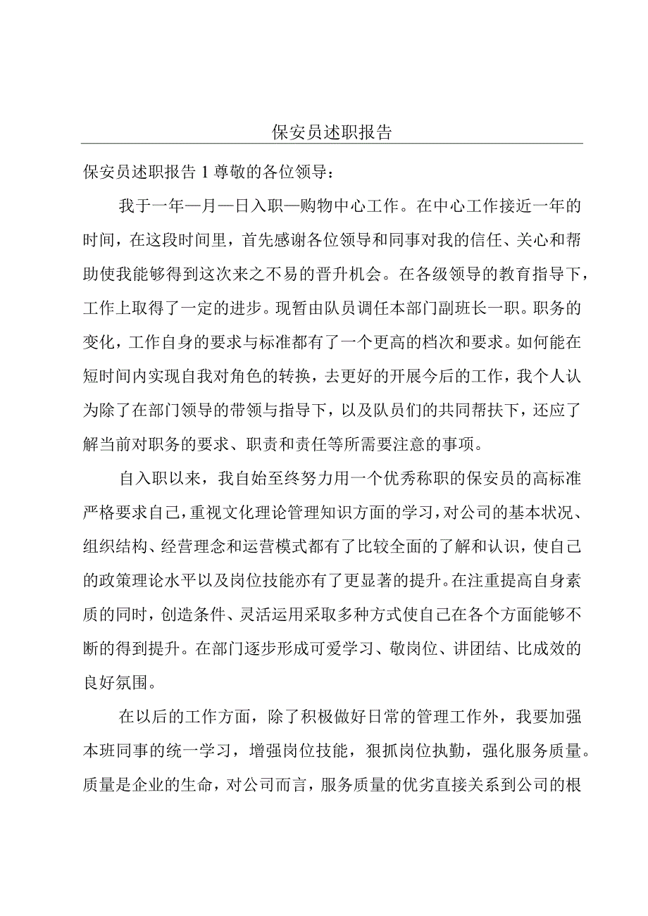 保安员述职报告.docx_第1页