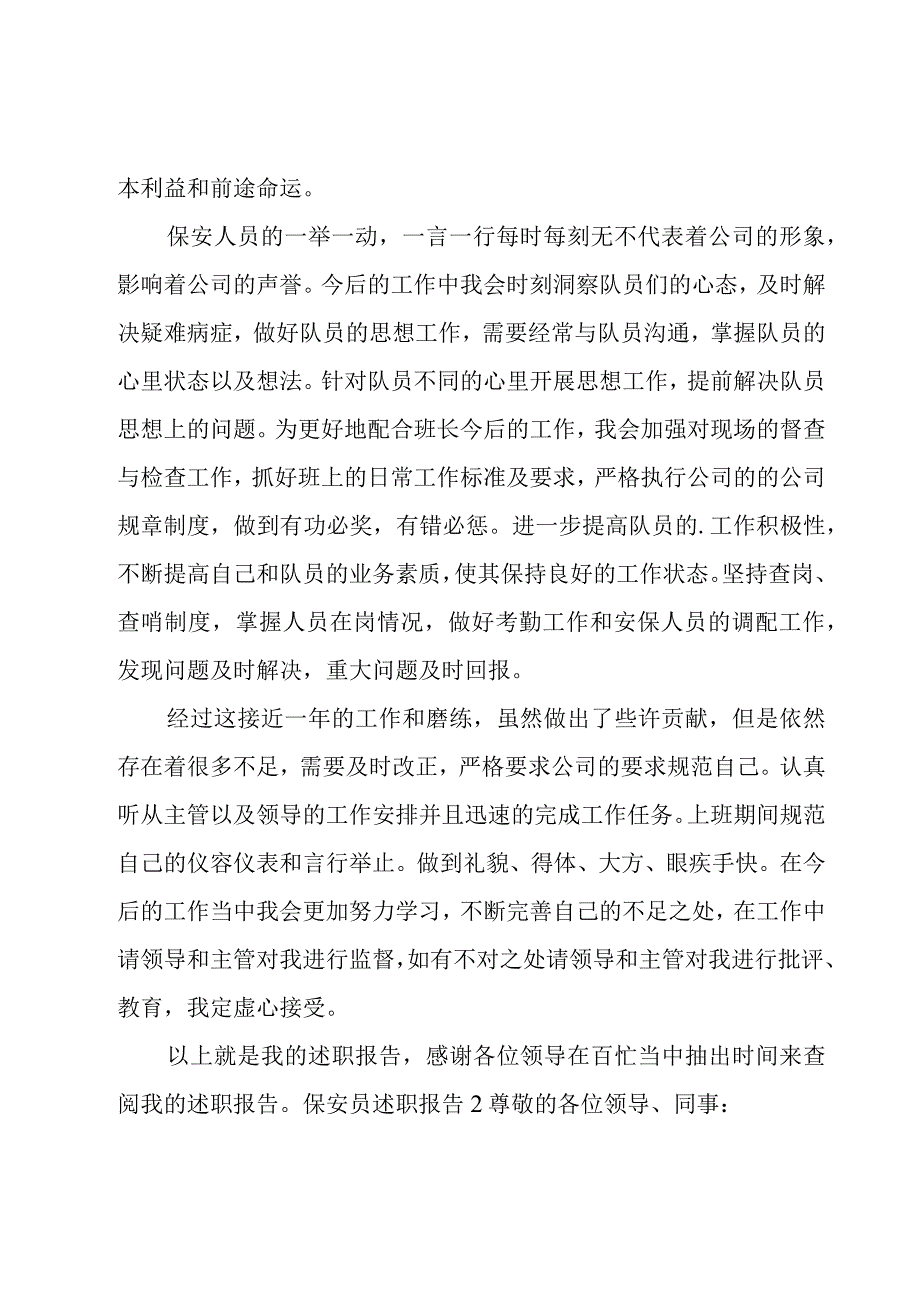 保安员述职报告.docx_第2页