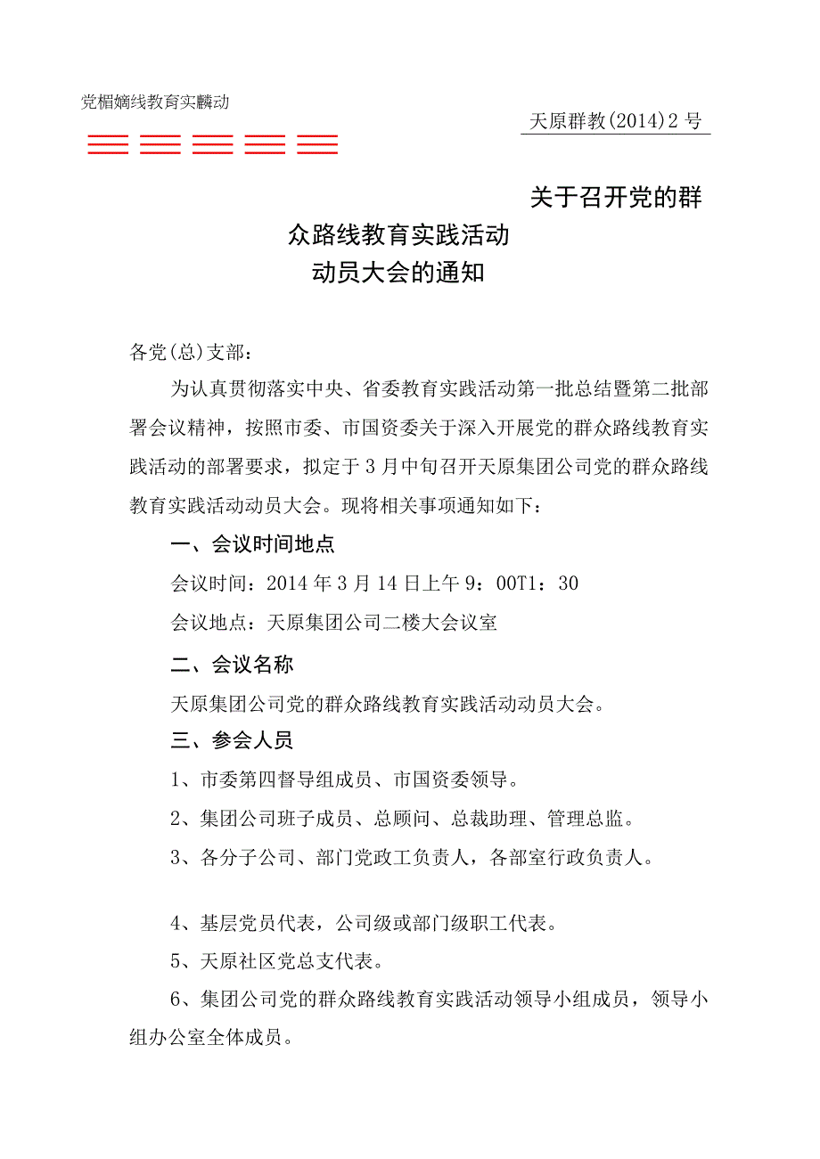 关于召开党的群众路线教育实践活动 动员大会的通知模板.docx_第1页