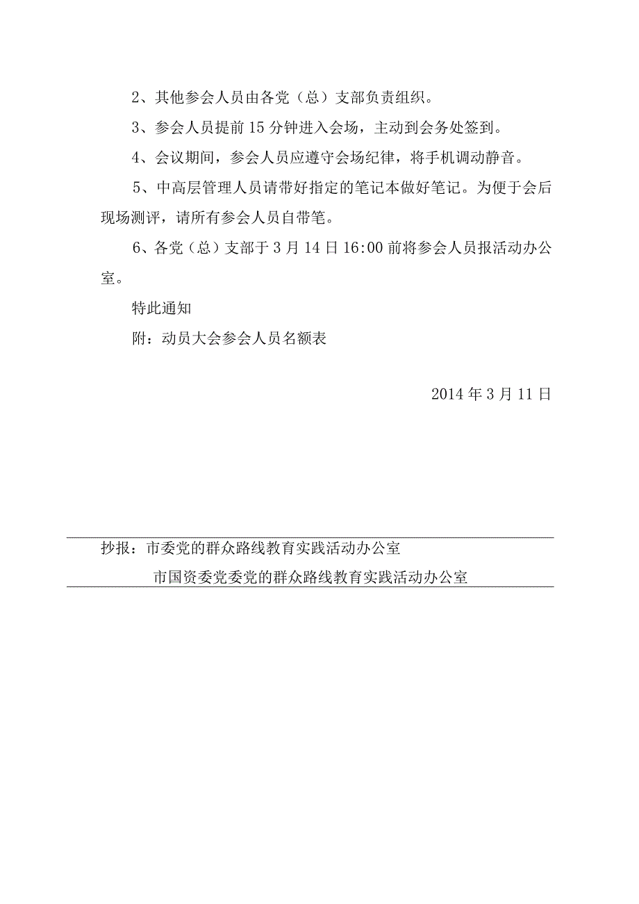 关于召开党的群众路线教育实践活动 动员大会的通知模板.docx_第3页