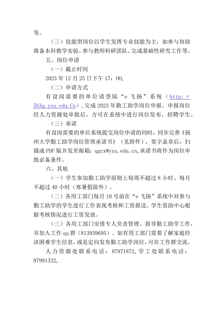 关于做好2023年勤工助学岗位设置及有关工作的通知_002.docx_第3页