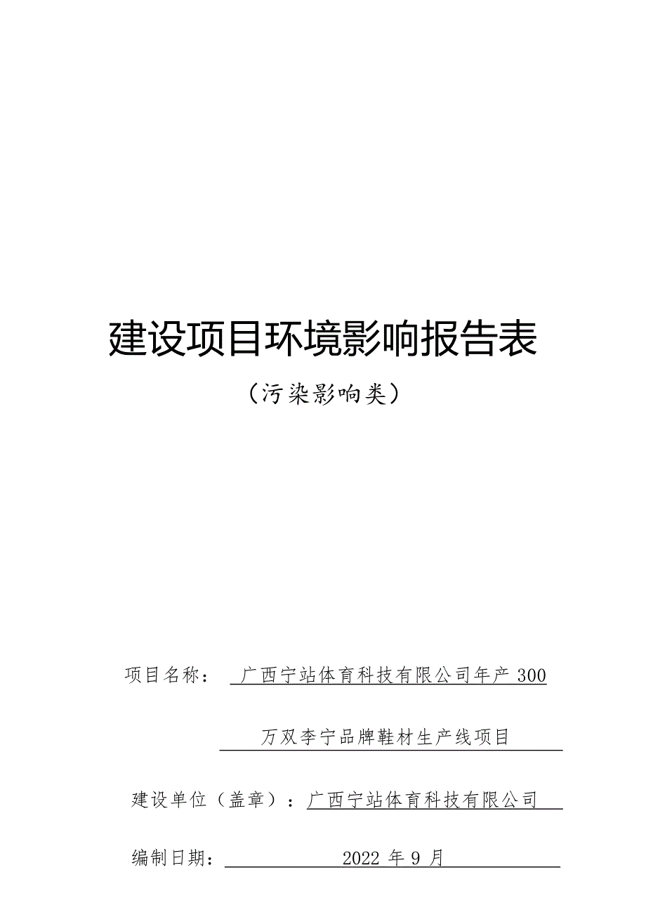 广西宁站体育科技有限公司年产300万双李宁品牌鞋材生产线项目环评报告.docx_第1页