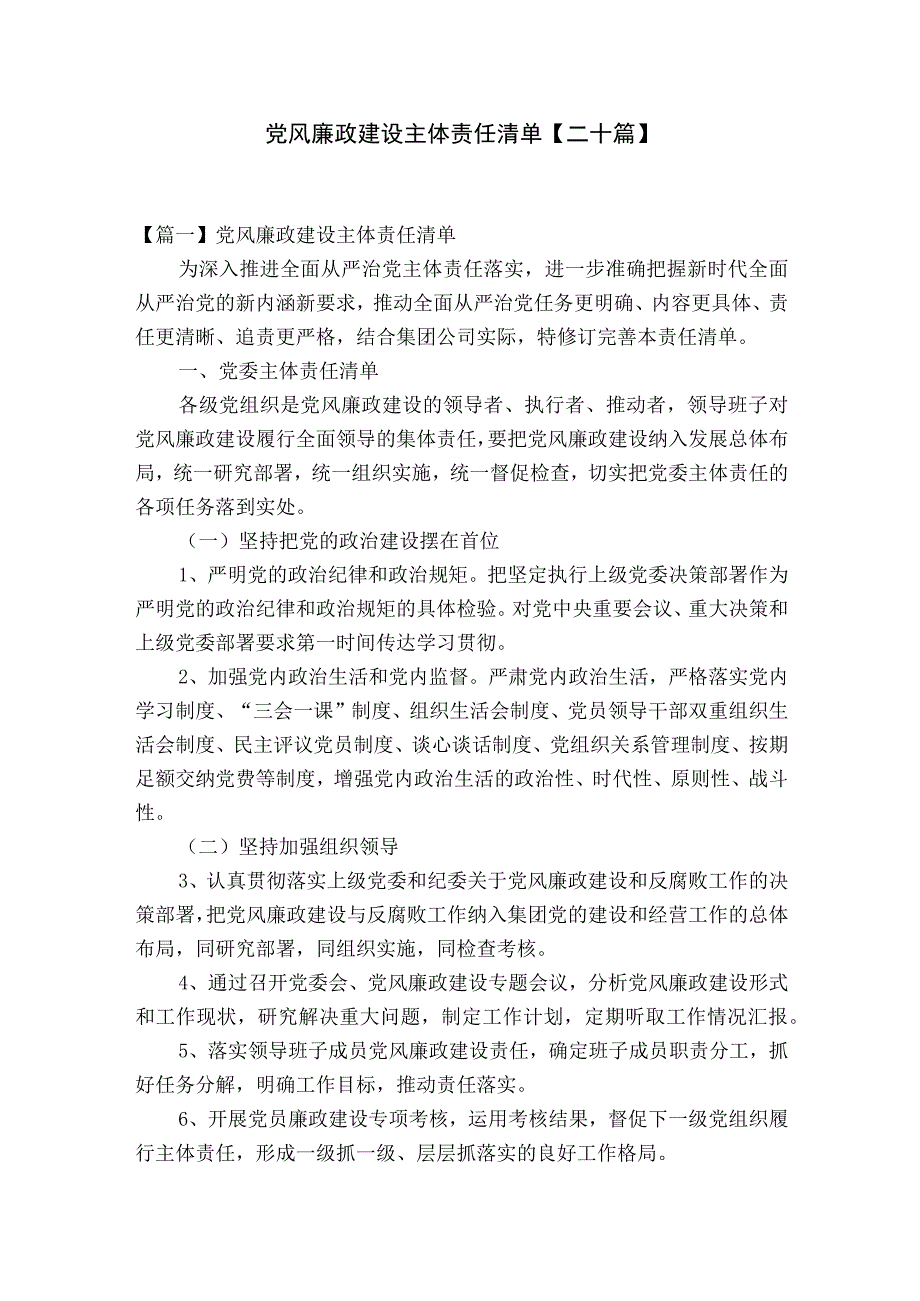 党风廉政建设主体责任清单二十篇.docx_第1页