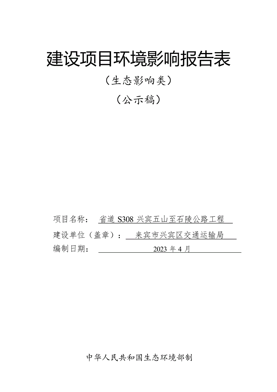 省道S308兴宾五山至石陵公路工程环评报告.docx_第1页