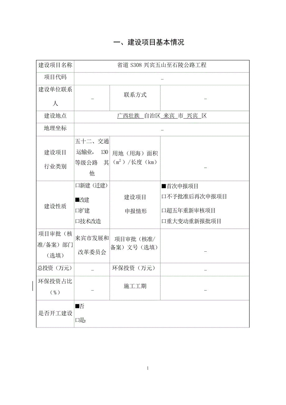 省道S308兴宾五山至石陵公路工程环评报告.docx_第3页