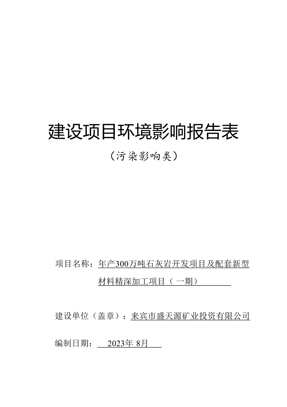 盛天源材料深加工项目（一期）环评报告.docx_第1页