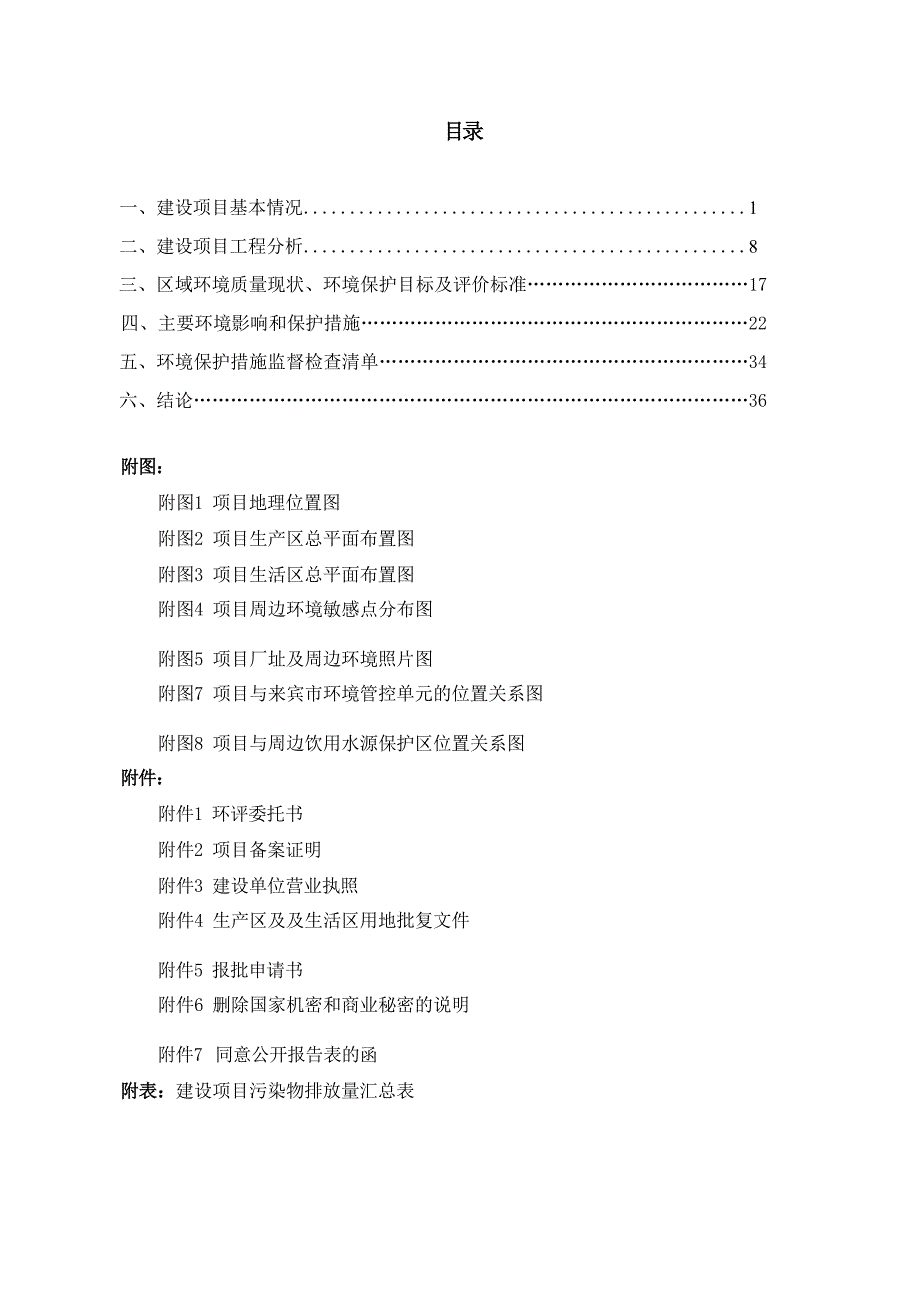 盛天源材料深加工项目（一期）环评报告.docx_第3页