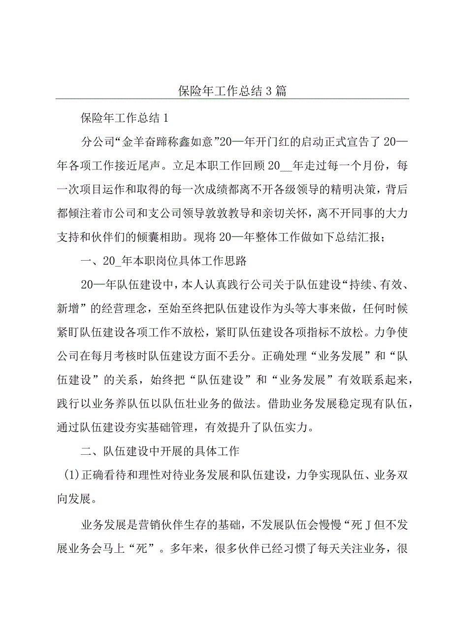 保险年工作总结3篇.docx_第1页