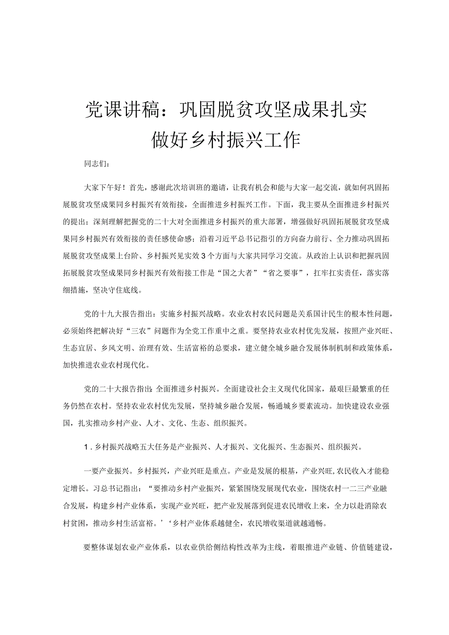 党课讲稿：巩固脱贫攻坚成果扎实做好乡村振兴工作.docx_第1页